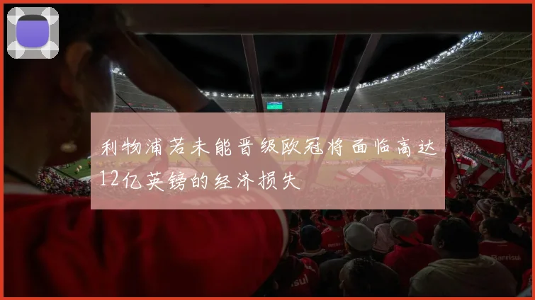 利物浦若未能晋级欧冠将面临高达12亿英镑的经济损失