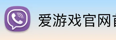 爱游戏官网首页 logo